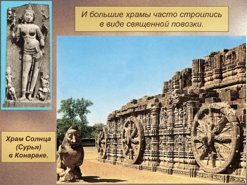 И большие храмы часто строилисьв виде священной повозки.