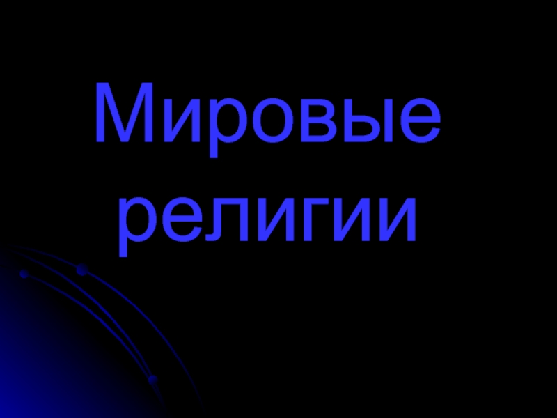 Мировые религии