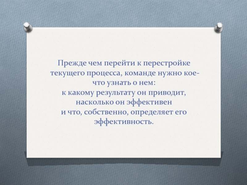 Прежде чем перейти к перестройке текущего процесса, команде нужно кое-что