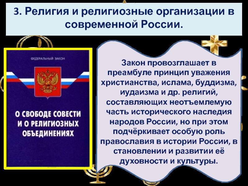 Закон о религиозных объединениях. Религиозные организации в современной России. Религиозные объединение современной России. Религия и религиозные организации. Религия в современной России кратко.