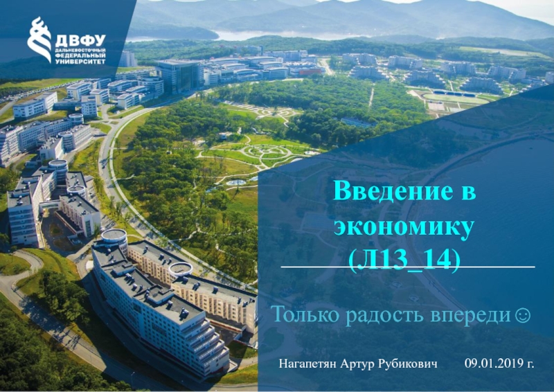 Презентация Введение в экономику (Л1 3 _14)
09. 01.201 9 г.
Нагапетян Артур
