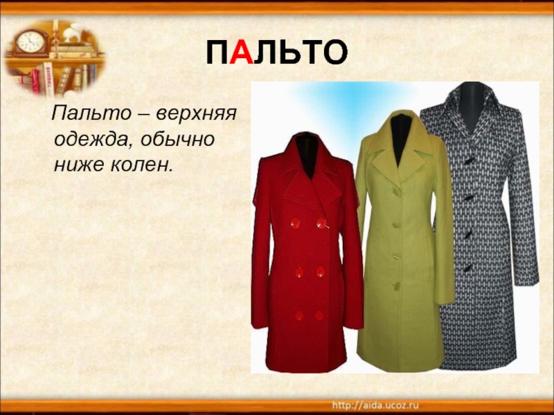 ПАЛЬТО  Пальто – верхняя одежда, обычно ниже колен.