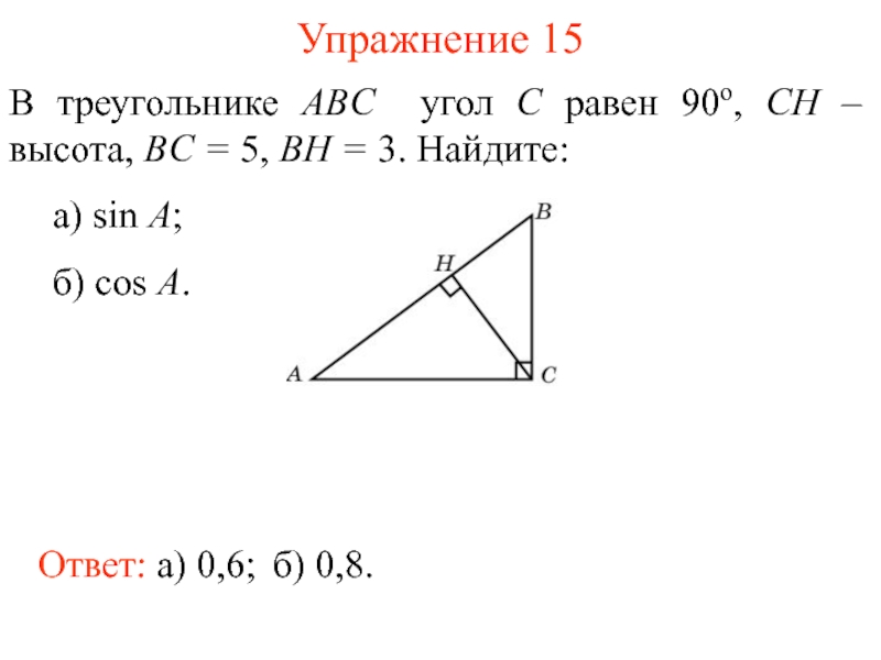 Как найти косинус угла ABC. В треугольнике АБС угол с равен 90 СН высота. Синус острого угла а треугольника АВС равен — . Найдите cos а 4 ответ:. В треугольнике ABC угол c равен 106.