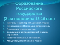 Образование Российского государства (2-ая половина 15-16 в.в.)