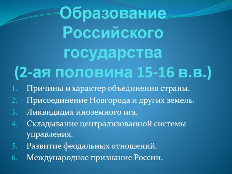 Образование Российского государства (2-ая половина 15-16 в.в.)