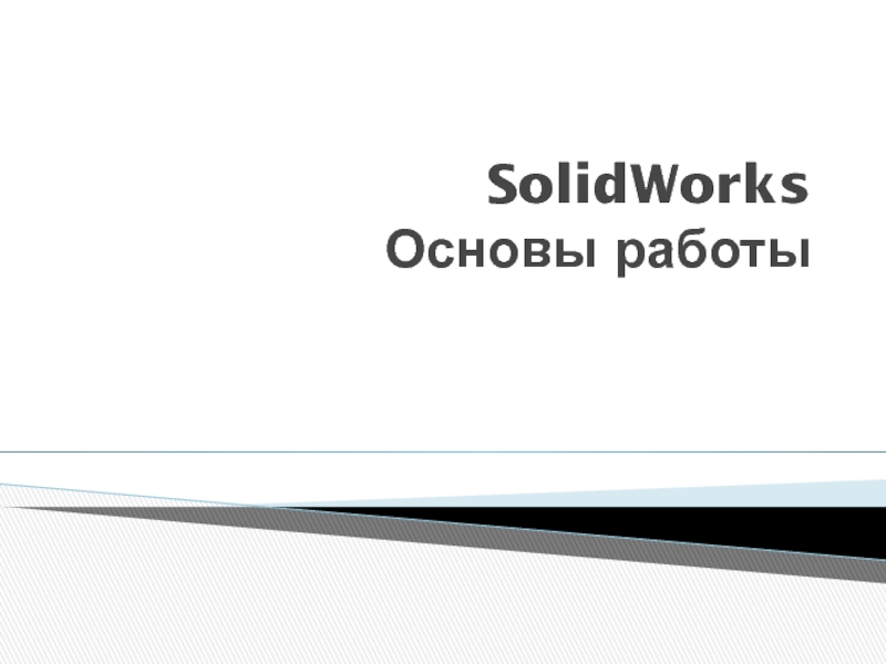 Презентация SolidWorks Основы работы