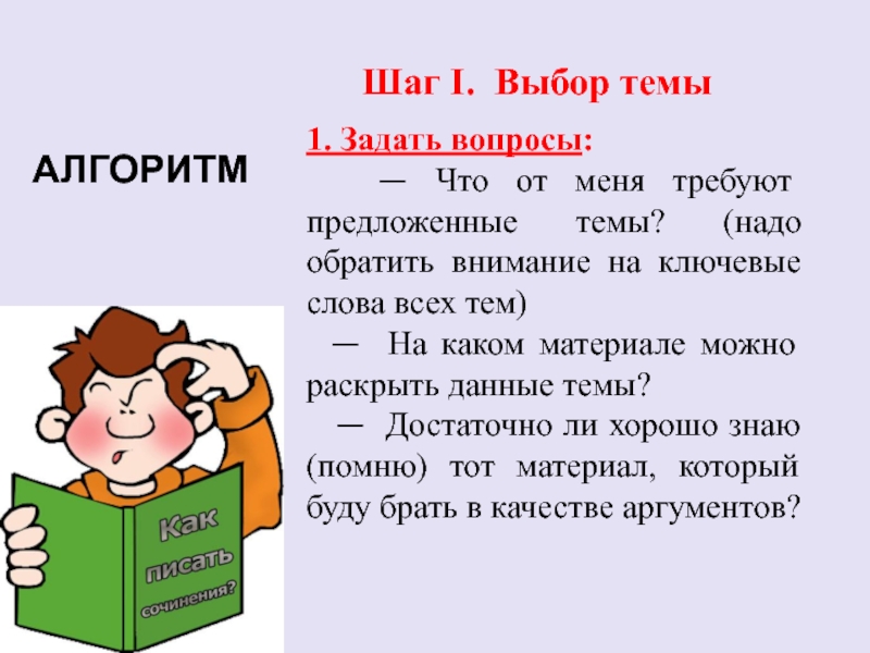 Слова на тему выборы. Ключевой вопрос для темы алгоритм. На какие темы нужно обратить внимание в 6 классе. Шаг первый "выбор".