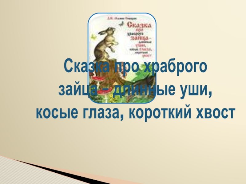 Храбрый заяц презентация 3 класс. Сказка про храброго зайца длинные уши косые глаза короткий хвост план. Синквейн заяц длинные уши косые глаза короткий хвост. Сравнения в сказке про храброго зайца.