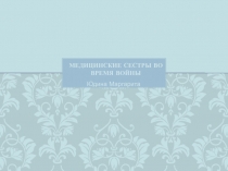 Медицинские сестры во время войны