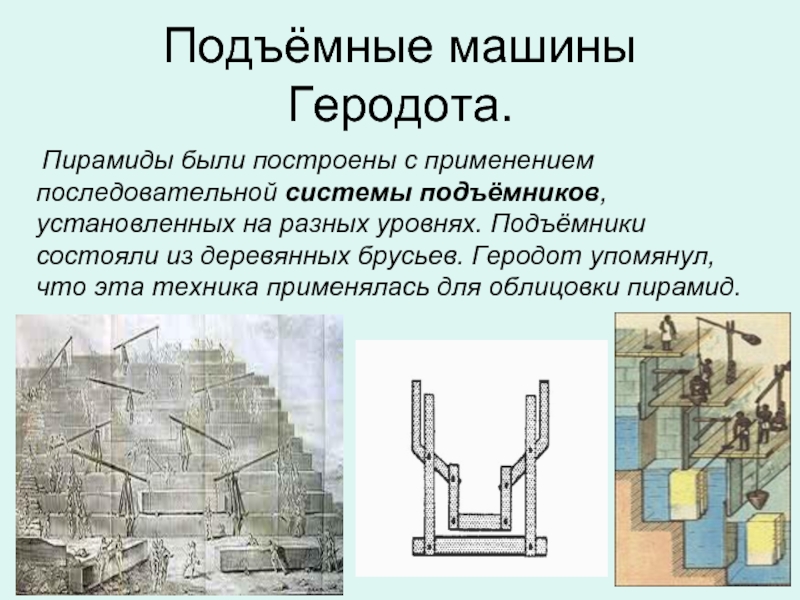 Простые механизмы в древнем египте. Механизмы древнего Египта. Подъемные механизмы древнего Египта. Геродот о пирамидах. Геродот о возведении пирамиды.