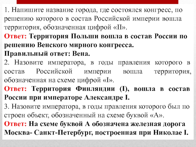 Территориях ответов. Конгресс по которому Польша вошла в состав Российской империи. Территория что означает. Конгресс где Польша вошла в состав России. Обозначьте город где конгресс.