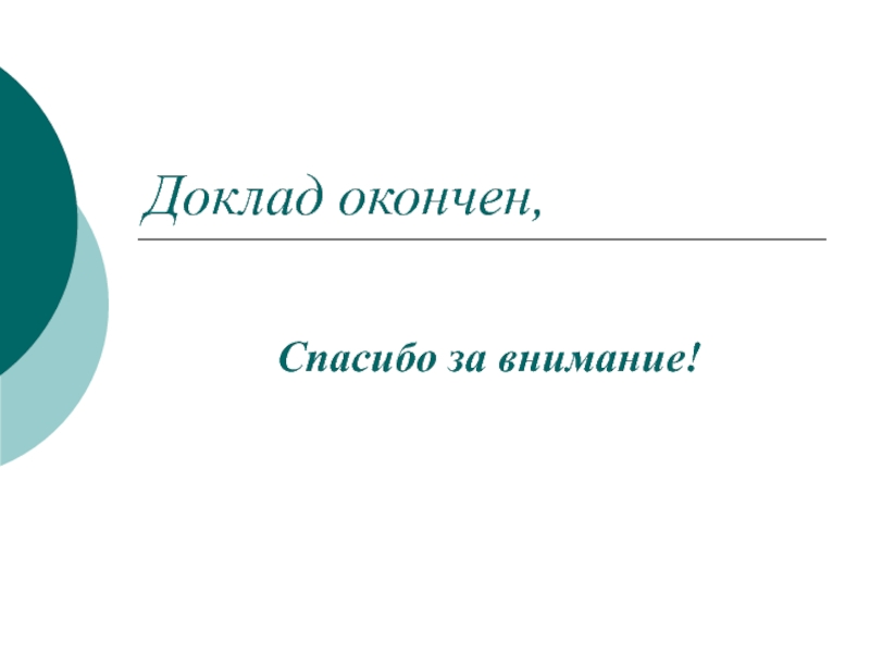 Доклад 14. Доклад окончен или закончен. Доклад окончен дизайнер. Опрос закончен или окончен. Спасибо за внимание доклад кораблик.