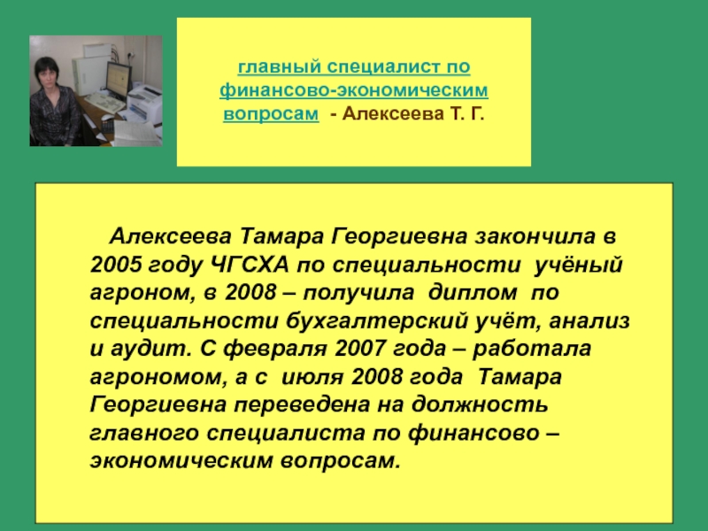 главный специалист по финансово-экономическим вопросам  - Алексеева Т. Г.  Алексеева Тамара Георгиевна закончила в 2005 году