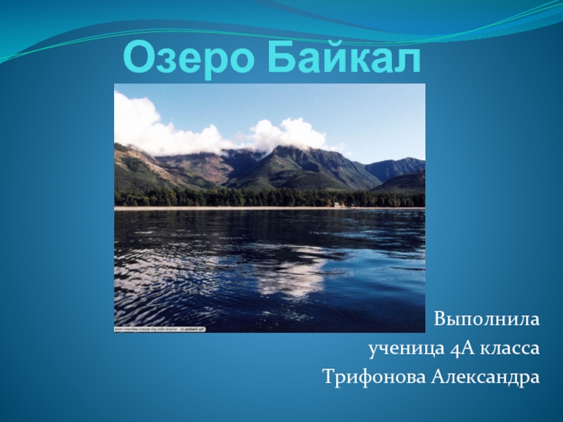 Презентация Озеро Байкал