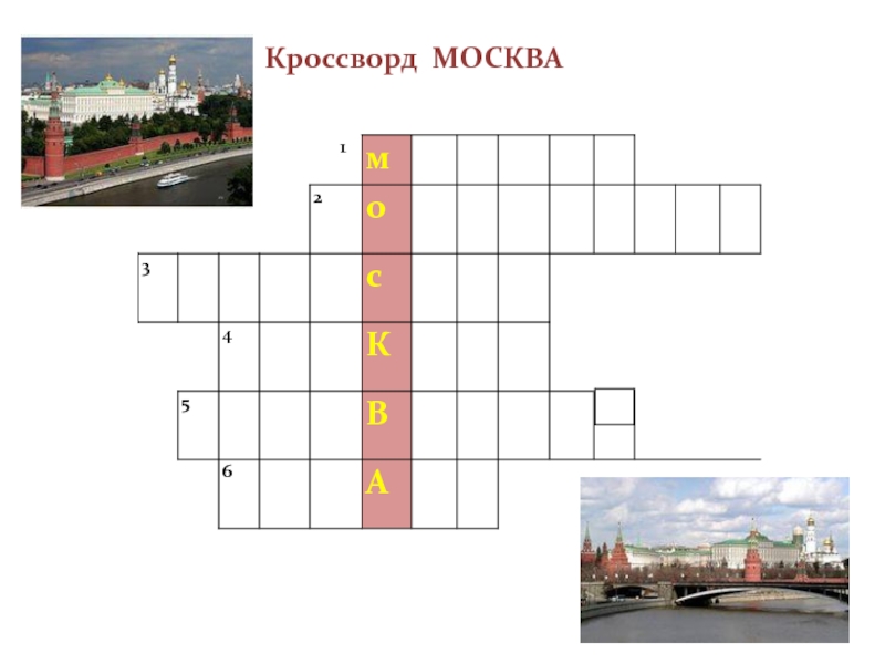 Инновационный центр и микрорайон москвы кроссворд