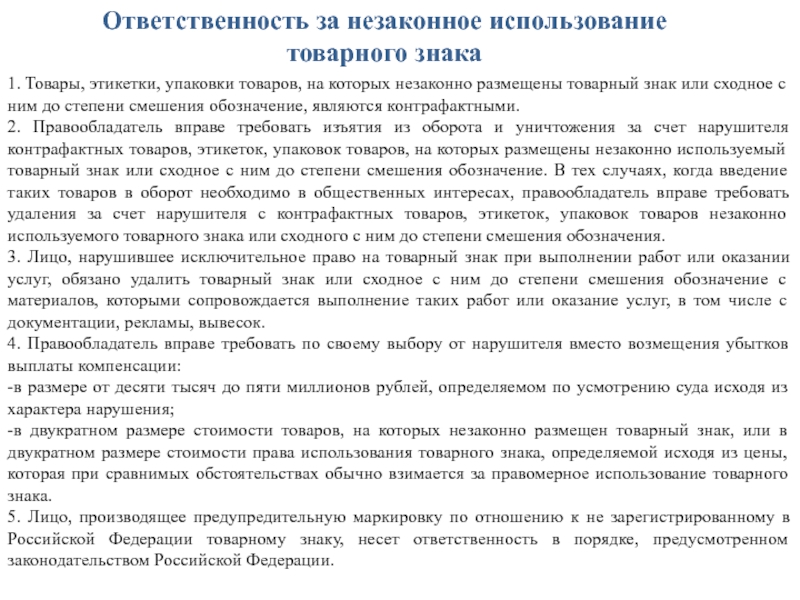 Сроки использования товарного знака. Использование товарного знака. Право на товарный знак. Незаконное использование товарного знака. Право на использование торговой марки.