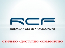 СТИЛЬНО ДОСТУПНО КОМФОРТНО
