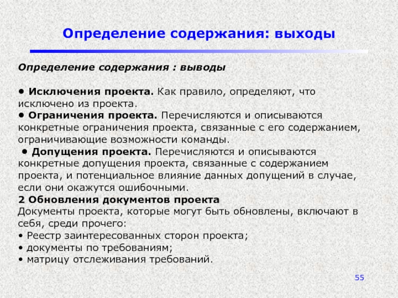 Основное ограничение проекта с помощью которого описывается область охвата проекта