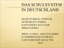 Система школьного образования (на немецском языке)