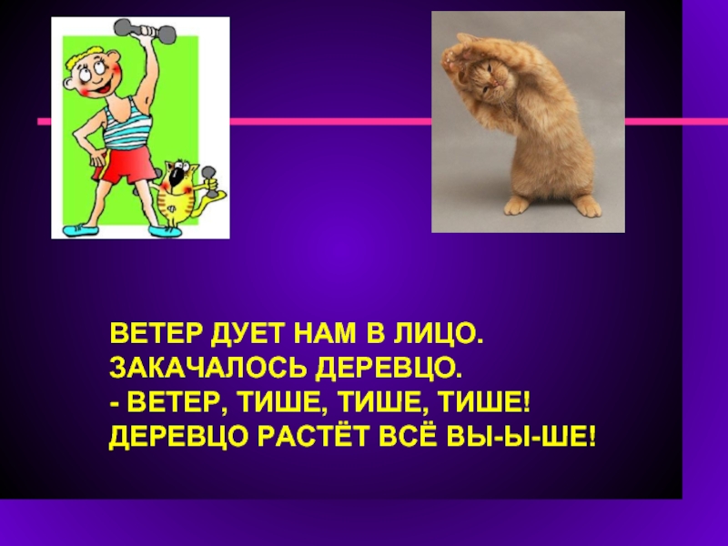 Закочались или закачались. Ветер дует нам в лицо закачалось деревцо. Ветер дует нам в лицо закачалось деревцо физминутка. Ветер дует нам в лицо. Закачалось деревцо.