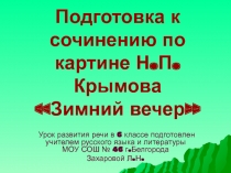 Подготовка к сочинению по картине Зимний вечер Н.П. Крымова