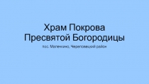 Храм Покрова Пресвятой Богородицы