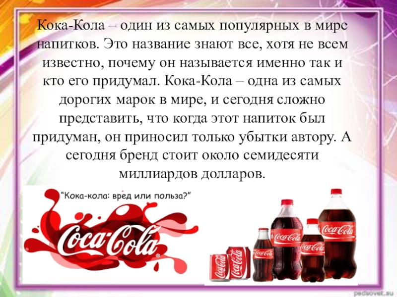 Слова со словом кол. Текст про Кока колу. Почему Кока-кола так называется. Кока кола в мире самаы йпопулярный напиток.