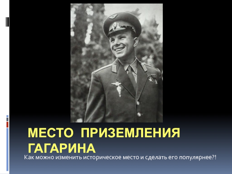 Презентация Место приземления Гагарина