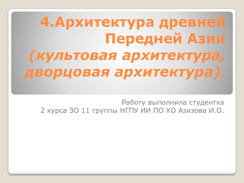 4.Архитектура древней Передней Азии (культовая архитектура, дворцовая