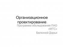 Организационное проектирование