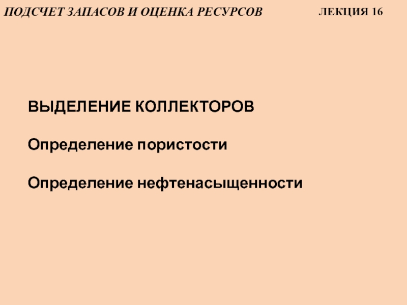 Презентация ПОДСЧЕТ ЗАПАСОВ И ОЦЕНКА Р ЕСУРСОВ