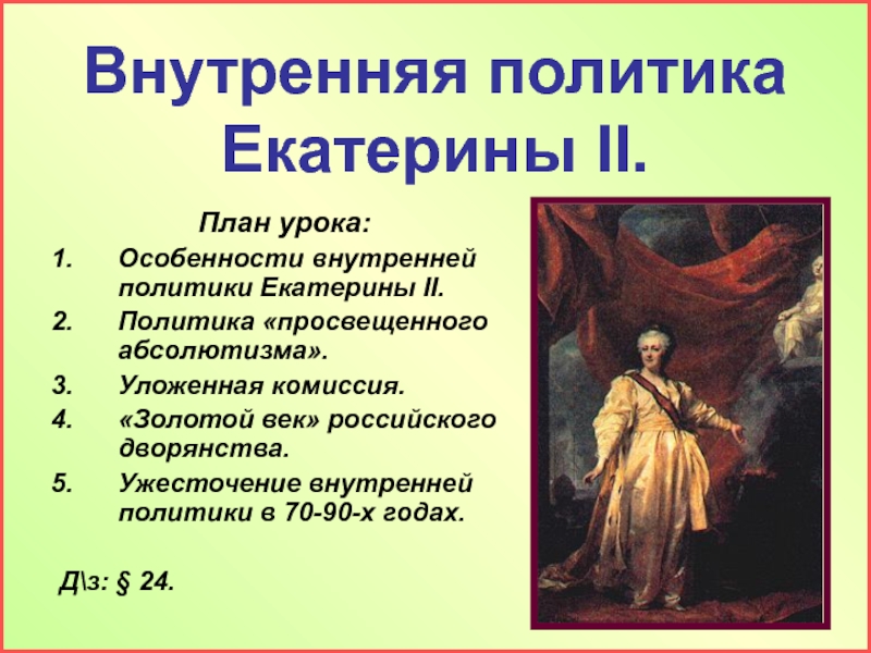 Внутренняя политика Екатерины II.