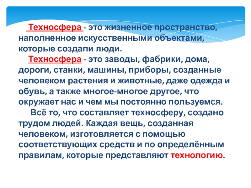 Что такое техносфера 5 класс технология. Техносфера. Техносфера презентация. Современная Техносфера.