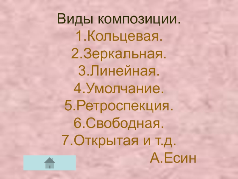 Кольцевая композиция в литературе. Виды композиции Кольцевая линейная зеркальная. Типы композиции в литературе. Типы композиции Кольцевая зеркальная. Композиция стихотворения Кольцевая зеркальная линейная.