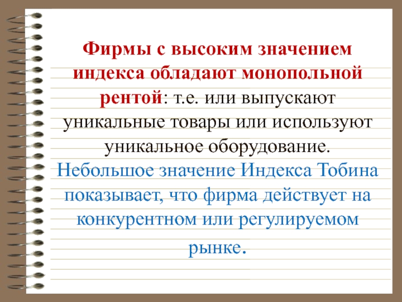 Что значит уникальный. Что обозначают индексы в русском языке. Уникальность товара. Индекс Тобина в медицине. Что обозначает слово уникальность.