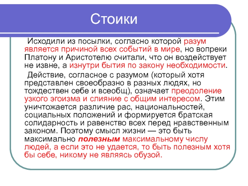 Согласно разум. Учение стоиков. Философское учение стоиков. Стоицизм в философии. Стоики философы.