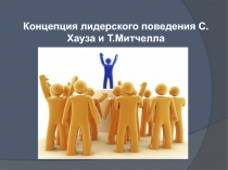Концепция лидерского поведения С. Хауза 