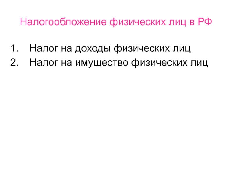 Презентация Налогообложение физических лиц в РФ