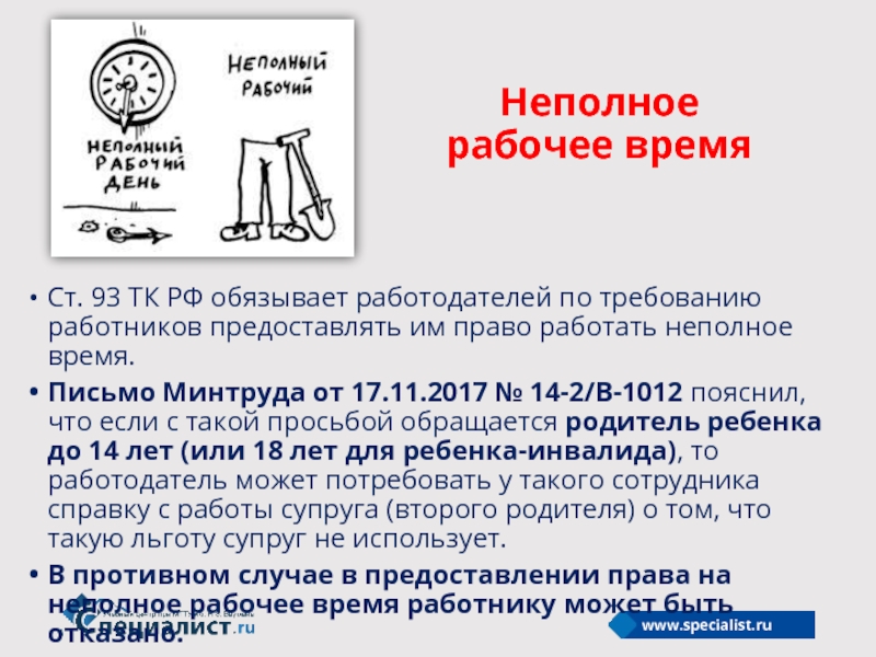 По требованию работника работодатель обязан выдать. Неполный рабочий день трудовой кодекс. 93 ТК РФ неполное рабочее время. Не полный рабочий день ТК РФ. Работодатель обязан предоставить неполное рабочее время работнику.