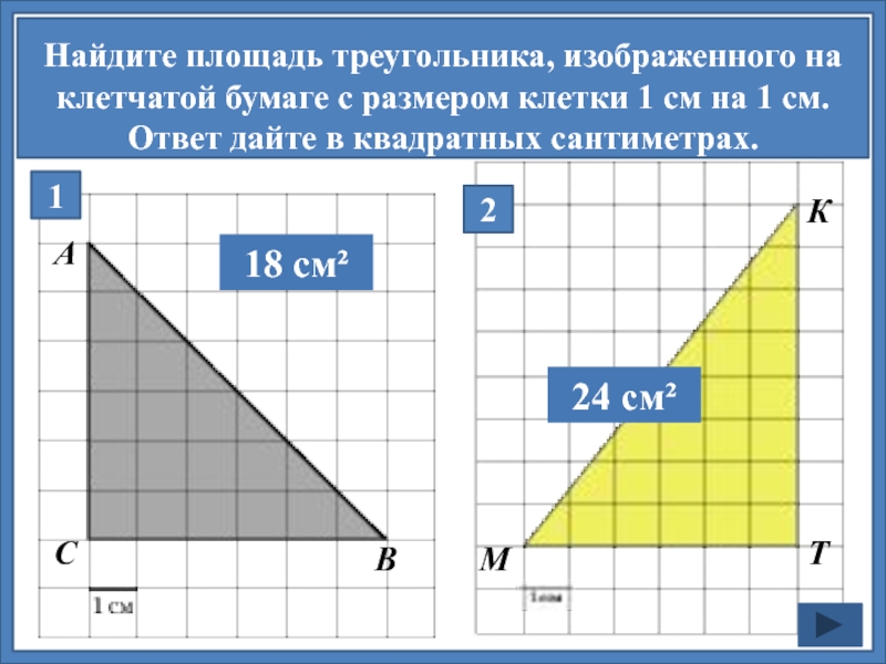 Найдите площадь треугольника изображенного на рисунке размер клетки 1х1