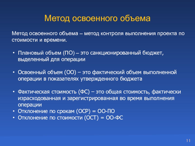 В рамках метода освоенного объема затрагиваются такие подсистемы управления проектом как