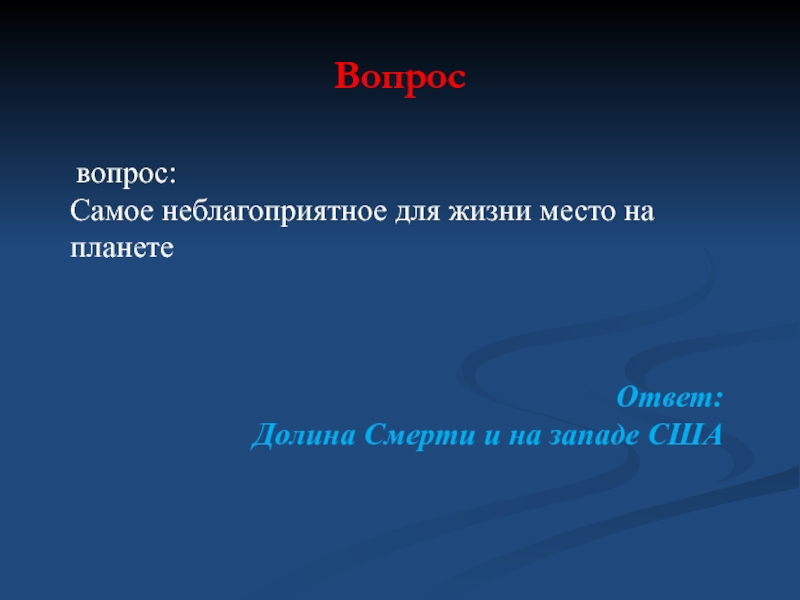 Ответ долину. Вопрос к ответу Долина. Долина отвечает на вопрос детей. Вопрос вопрос к ответу в Северной Америке.