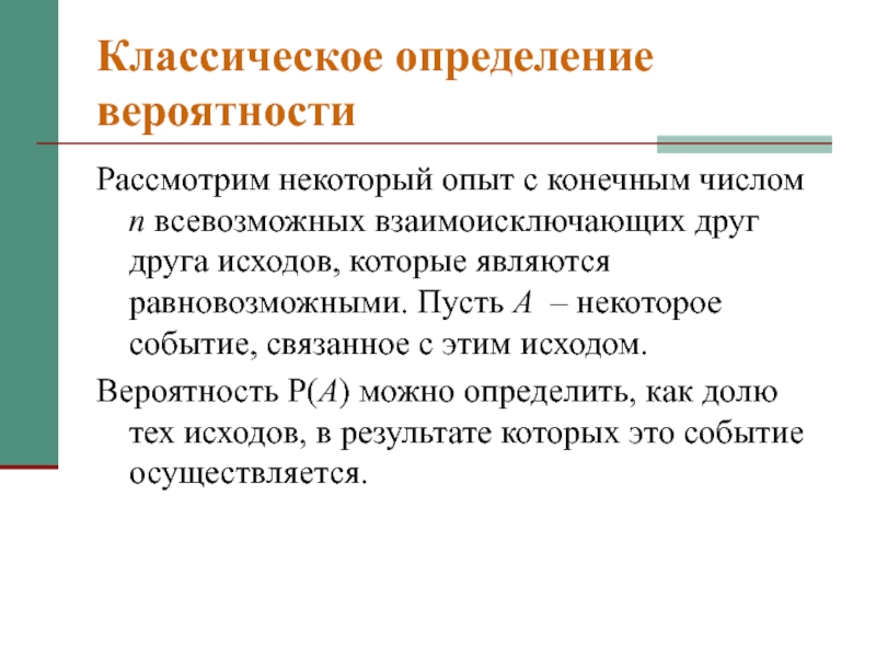 Связана с конечным результатом. Эксперимент с конечным числом исходов. Теория вероятности и математическая статистика Введение исход. Стохастический эксперимент с конечным числом исходов. Определение классического эксперимента.