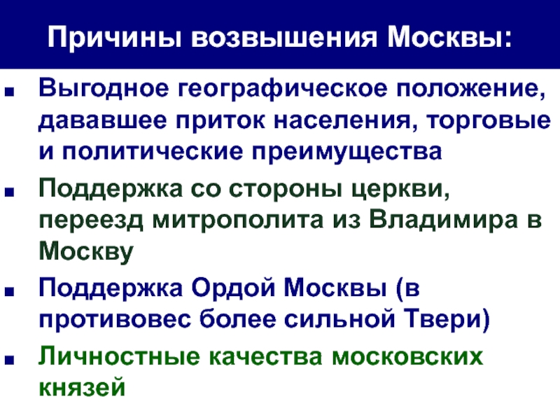 Причина возвышения московского. Предпосылки возвышения Москвы. Причины возвышения Москвы. Возвышение Москвы объединение русских земель вокруг Москвы. Причины возвышения Москвы как центра объединения русских земель.