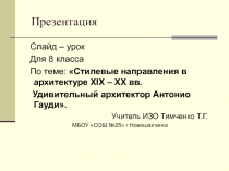 Стилевые направления в архитектуре XIX – ХХ вв. Удивительный архитектор Антонио Гауди