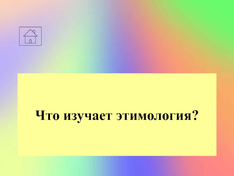 Что изучает. Что изучает этимология.