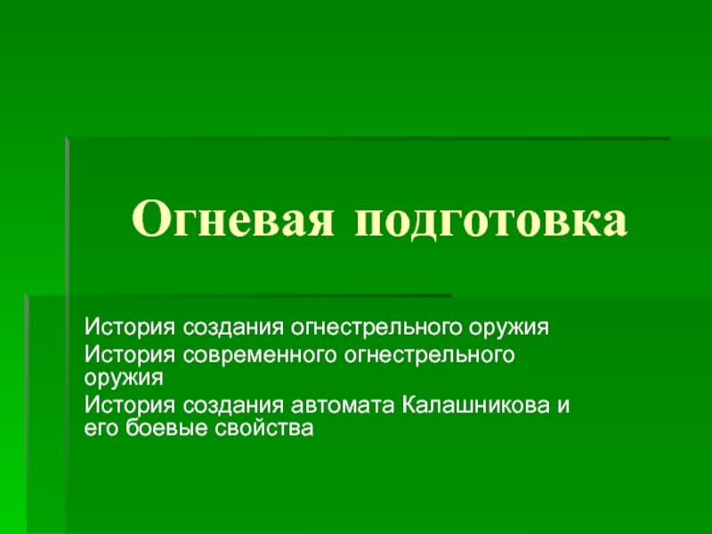 Огневая подготовка лекция