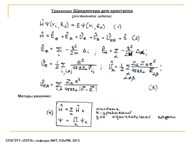 Реферат: Зонная модель твердого тела Уравнение Шредингера для кристалла