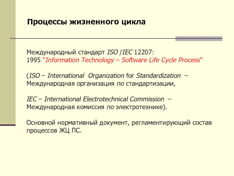 Международный стандарт iso iec 12207