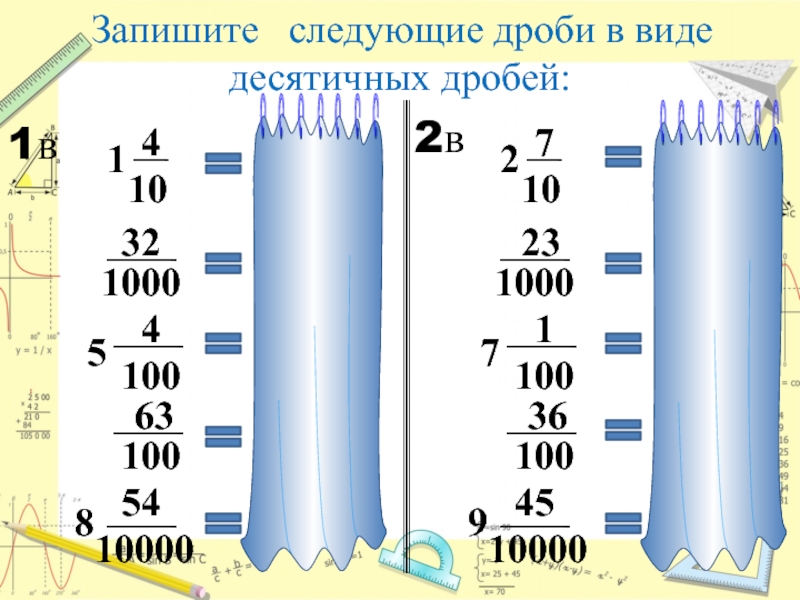 Запишите виде десятичной дроби 1 2. Запиши в виде десятичной дроби 5 23/1000. Возникновение десятичных дробей 5 класс презентация. 5 23/1000 В виде десятичной.